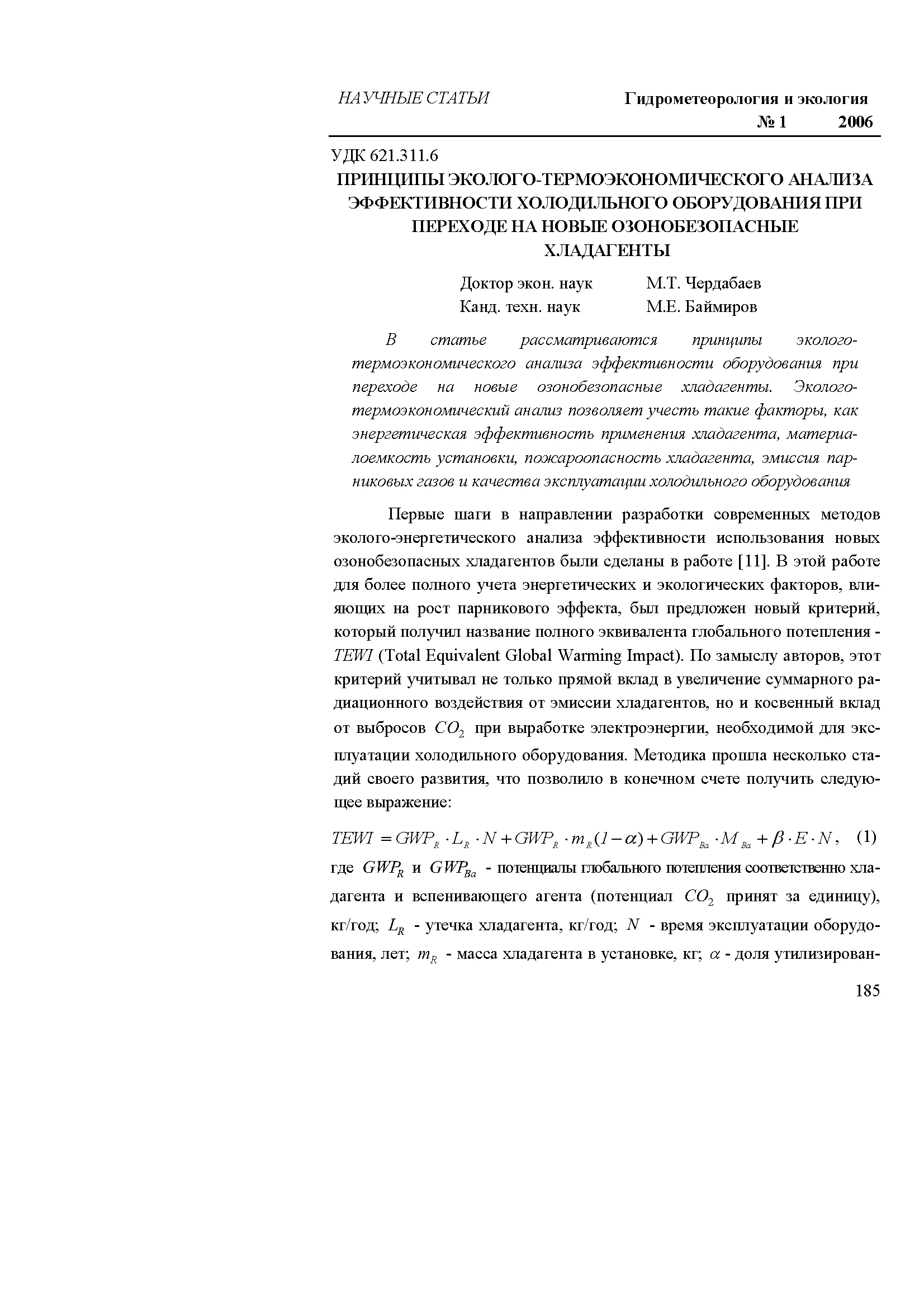 Принципы эколого-термоэкономического анализа эффективности холодильного оборудования при переходе на новые озонобезопасные хладагенты Принципы эколого-термоэкономического анализа эффективности холодильного оборудования при переходе на новые озонобезопасные хладагенты