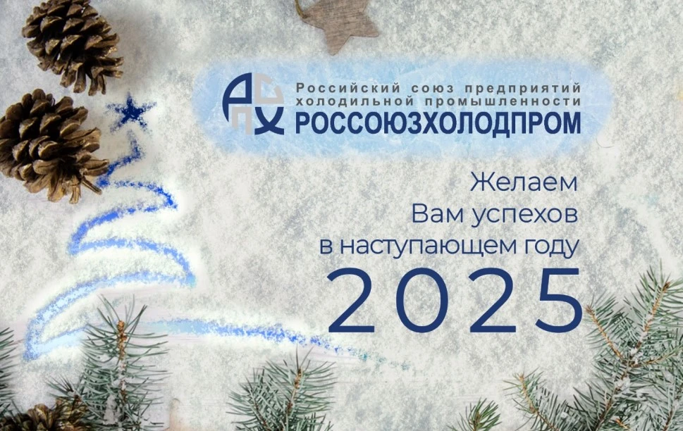 Россоюзхолодпром поздравляет с наступающим Новым годом! Россоюзхолодпром поздравляет с наступающим Новым годом!