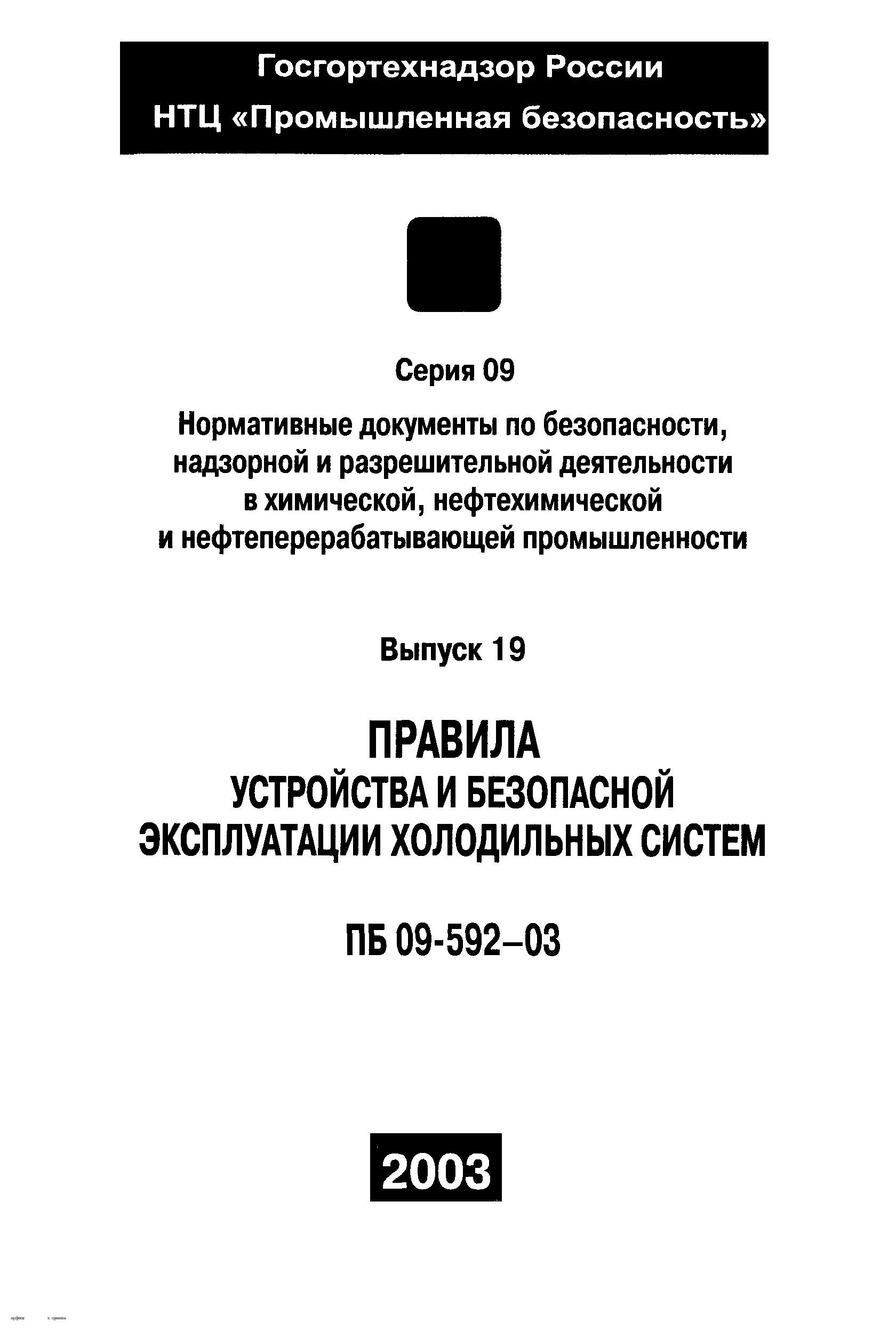 ПБ 09-592-03. Правила устройства и безопасной эксплуатации холодильных систем ПБ 09-592-03. Правила устройства и безопасной эксплуатации холодильных систем