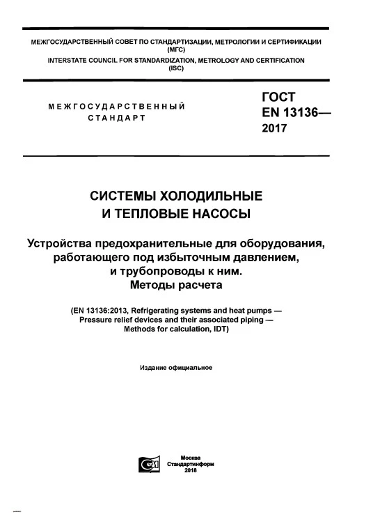 ГОСТ EN 13136-2017 Системы холодильные и тепловые насосы. Устройства предохранительные для оборудования, работающего под избыточным давлением, и трубопроводы к ним. Методы расчета ГОСТ EN 13136-2017 Системы холодильные и тепловые насосы. Устройства предохранительные для оборудования, работающего под избыточным давлением, и трубопроводы к ним. Методы расчета