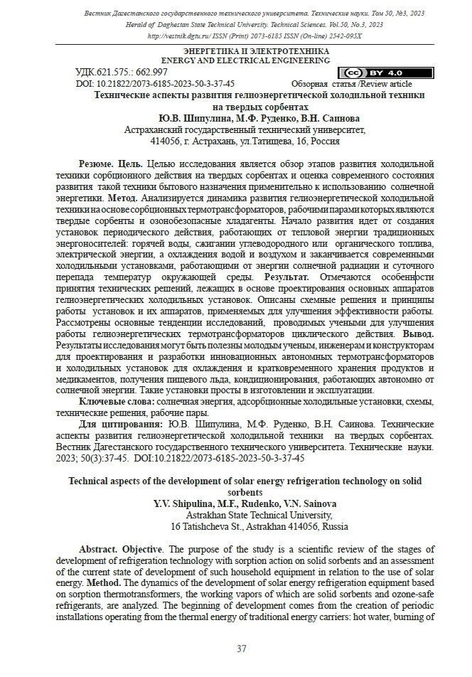 Технические аспекты развития гелиоэнергетической холодильной техники на твердых сорбентах Технические аспекты развития гелиоэнергетической холодильной техники на твердых сорбентах