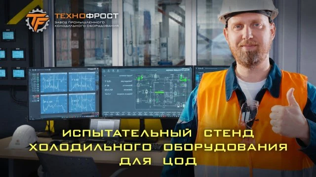 ТехноФрост построил испытательный стенд холодильного оборудования для ЦОД ТехноФрост построил испытательный стенд холодильного оборудования для ЦОД