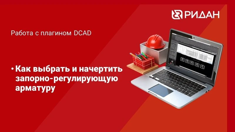 DCAD. Как выбрать и прорисовать запорно-регулирующую арматуру