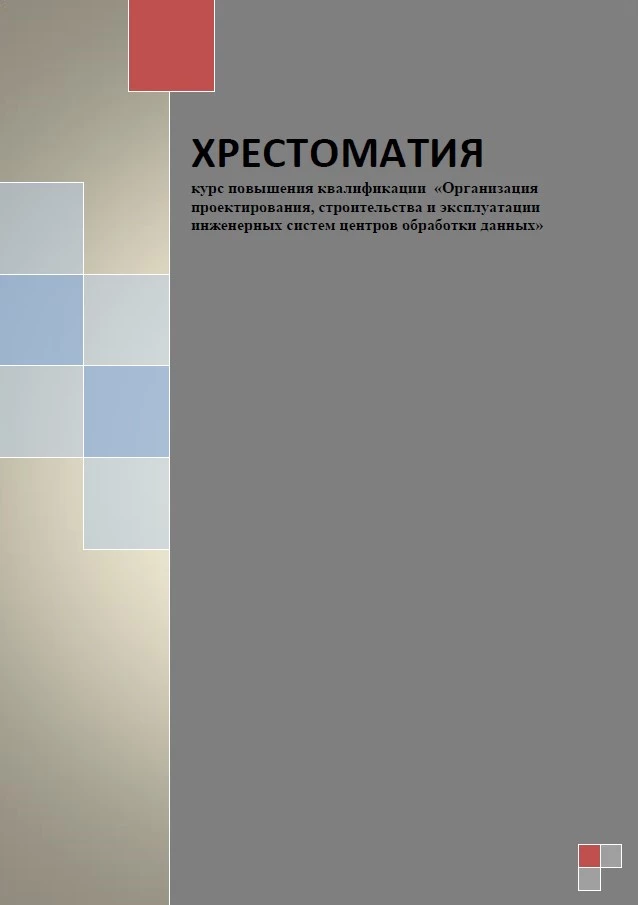 Строительство и эксплуатация инженерных систем ЦОД. Хрестоматия