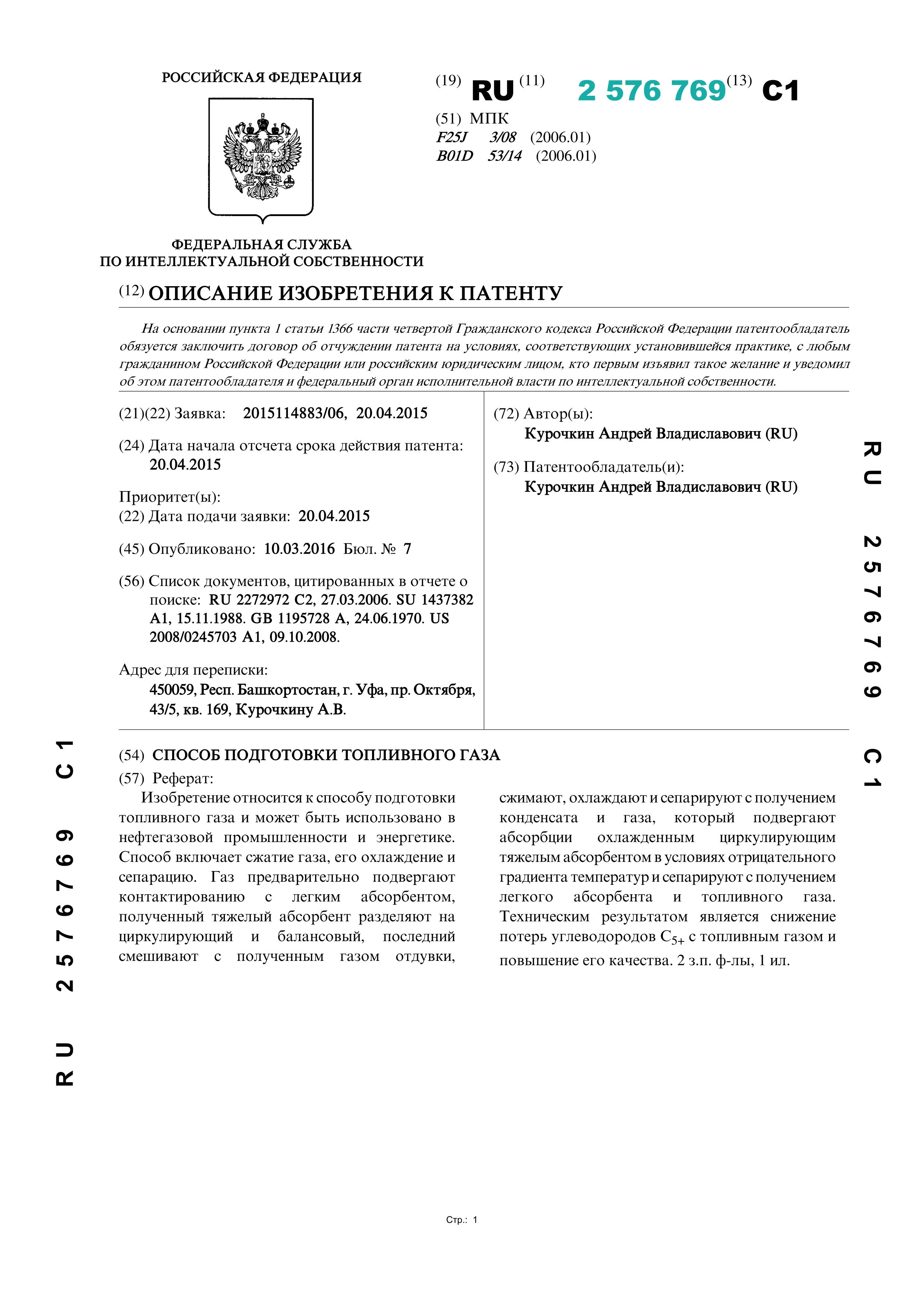 Способ подготовки топливного газа (№ 2576769)