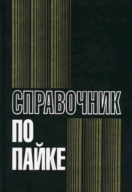 Справочник по пайке