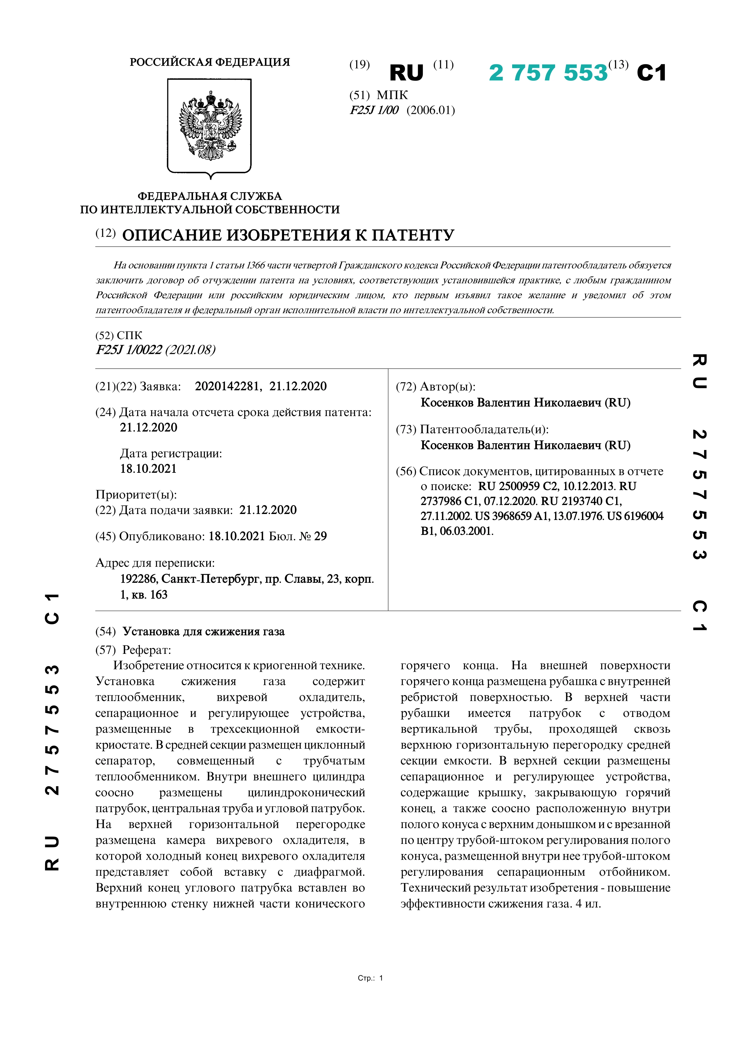 Установка для сжижения газа (№ 2757553)