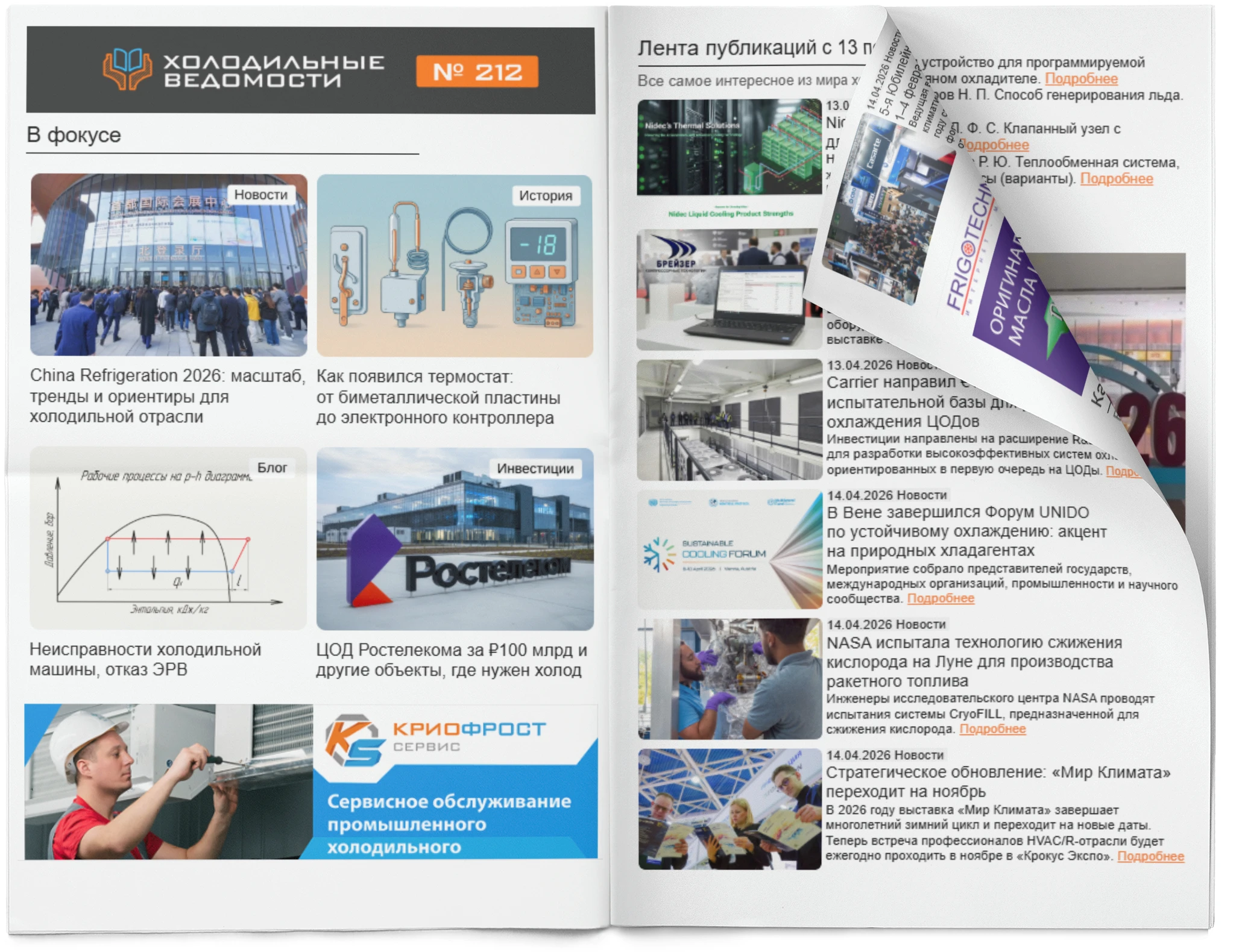 Холодильные Ведомости. Выпуск #212 от 17.04.2026
