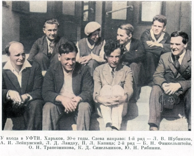 Капица, Ландау, Шубников и другие у входа в УФТИ