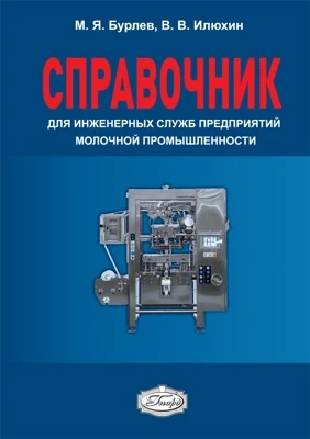 Справочник для инженерных служб предприятий молочной промышленности