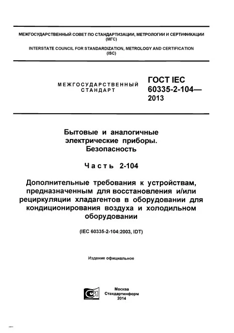 ГОСТ IEC60335-2-104-2013 Бытовые и аналогичные электрические приборы. Безопасность. Часть 2-104.