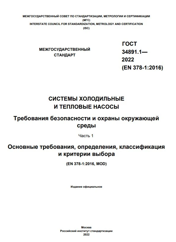 ГОСТ 34891.1-2022 Системы холодильные и тепловые насосы. Требования безопасности и охраны окружающей среды. Часть 1. Основные требования, определения, классификация и критерии выбора