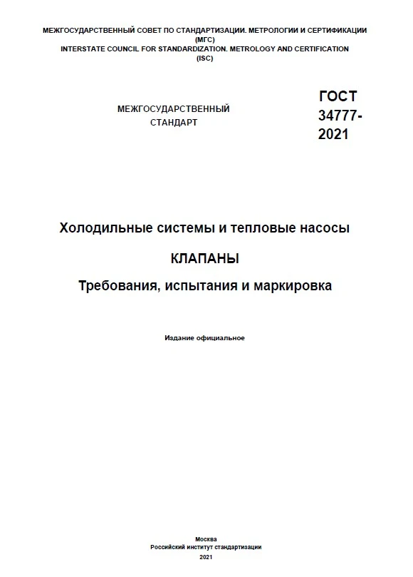 ГОСТ 34777-2021 Холодильные системы и тепловые насосы. Клапаны. Требования, испытания и маркировка