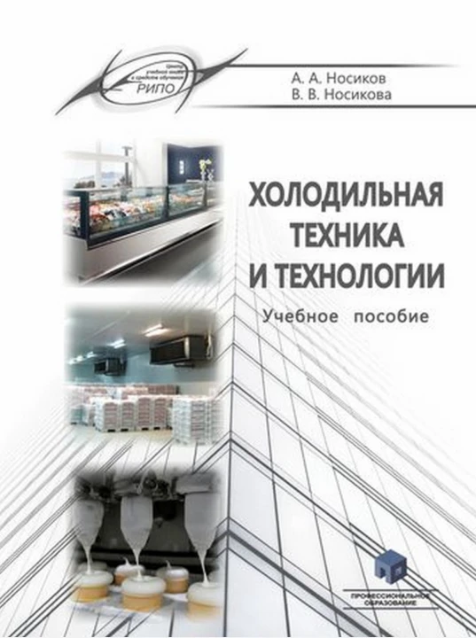 Пособие. Холодильная техника и технологии. Носиков А. А., Носикова В. В.