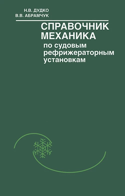 Справочник механика по судовым рефрижераторным установкам