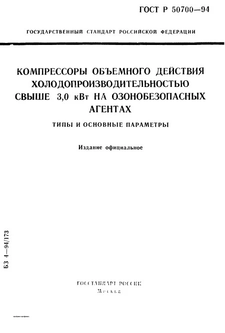 ГОСТ Р 50700-94 Компрессоры объемного действия холодопроизводительностью свыше 3,0 кВт на озонобезопасных агентах. Типы и основные параметры ГОСТ Р 50700-94 Компрессоры объемного действия холодопроизводительностью свыше 3,0 кВт на озонобезопасных агентах. Типы и основные параметры