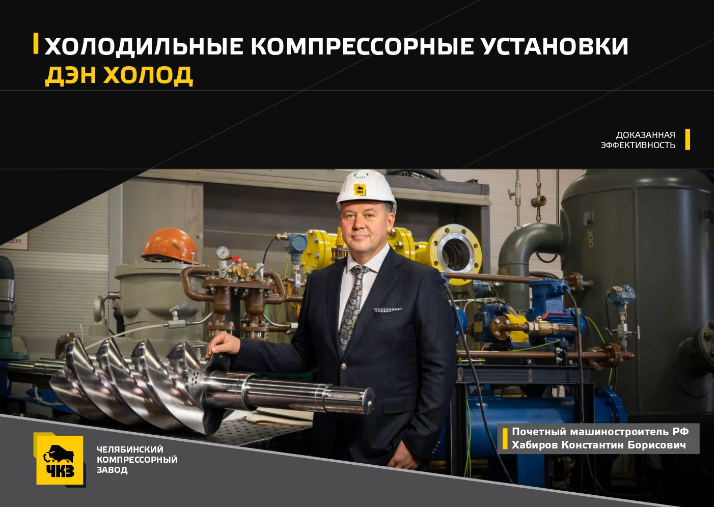 ЧКЗ представляет холодильные компрессорные установки ДЭН «Холод» ЧКЗ представляет холодильные компрессорные установки ДЭН «Холод»