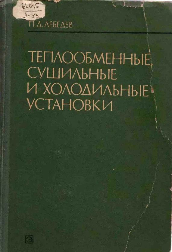 Теплообменные сушильные и холодильные установки Теплообменные сушильные и холодильные установки