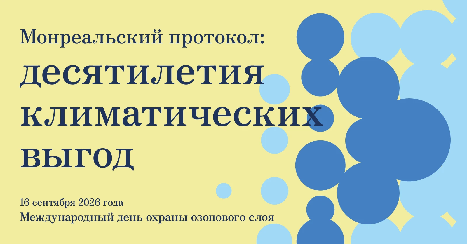 16 сентября — Международный день охраны озонового слоя: послание Генерального секретаря ООН