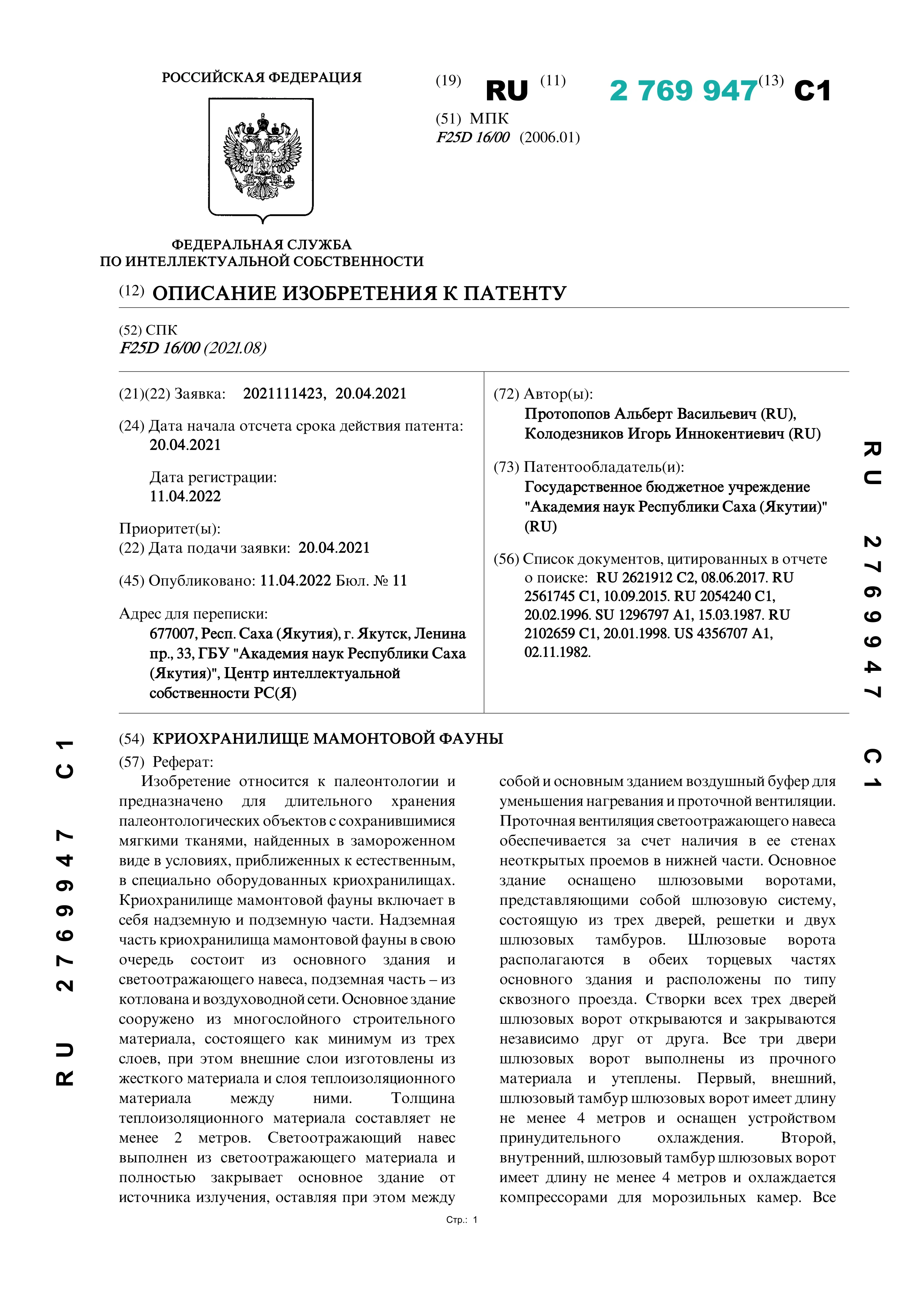 Криохранилище мамонтовой фауны