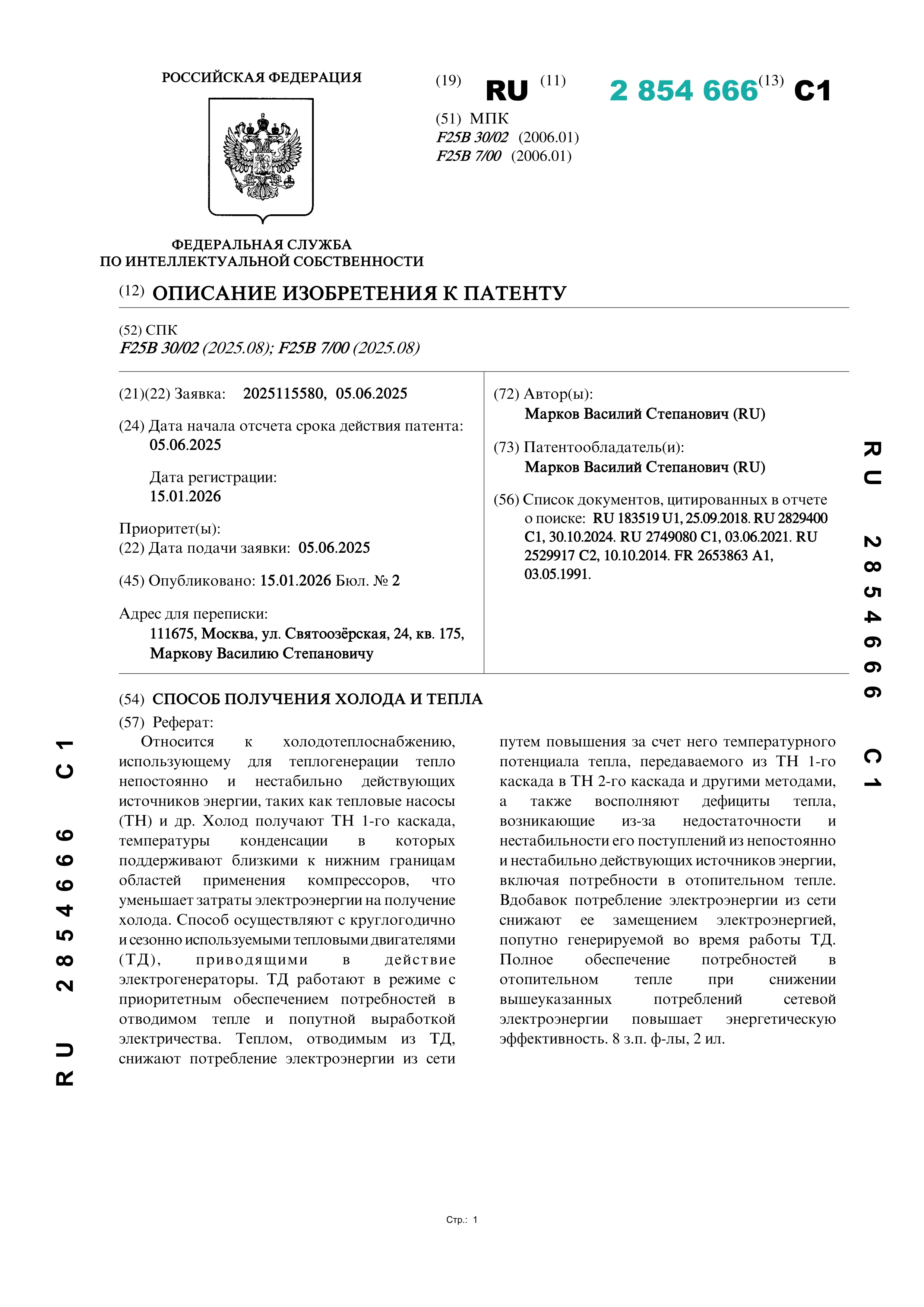 Способ получения холода и тепла (№2854666) Способ получения холода и тепла (№2854666)