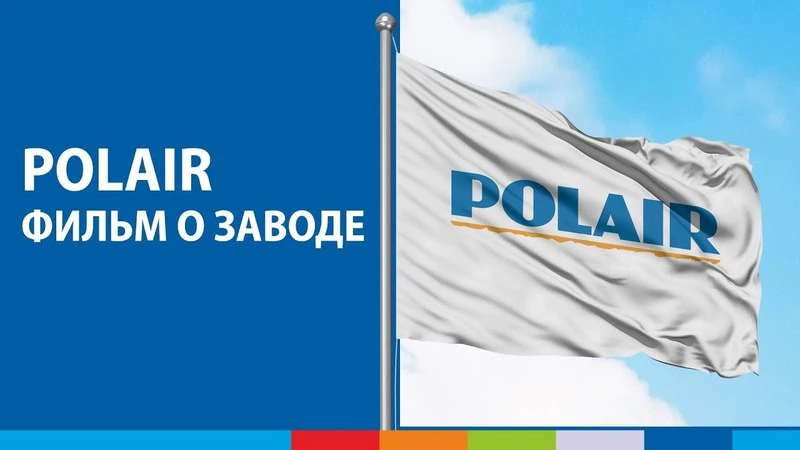 Фильм о заводе POLAIR Фильм о заводе POLAIR