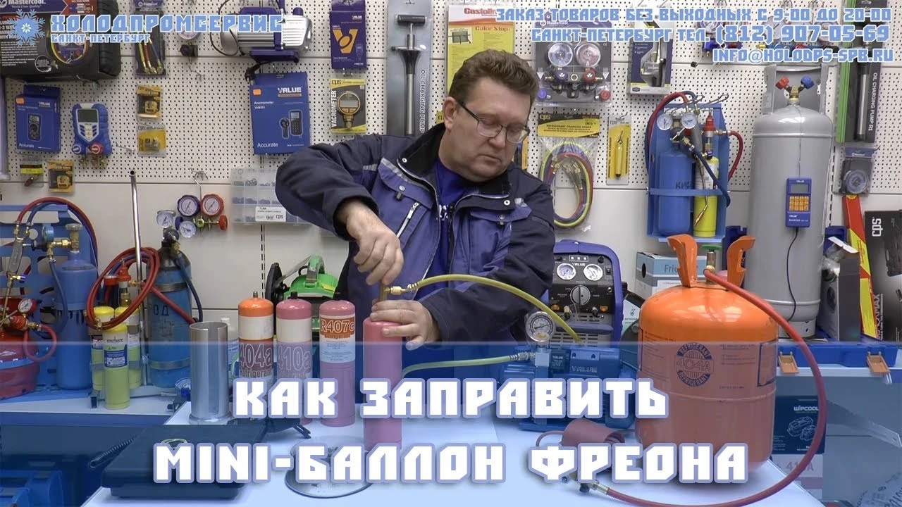 Как заправить фреоном мини-баллон?
