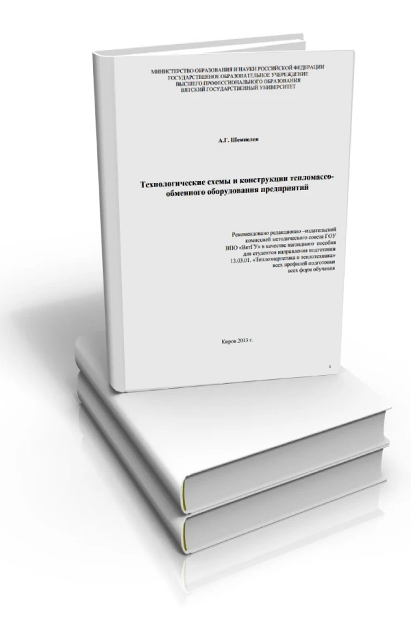 Технологические схемы и конструкции тепломассообменного оборудования предприятий