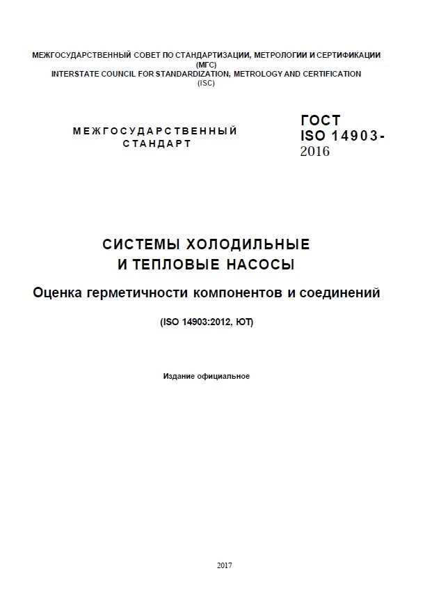 ГОСТ ISO 14903-2016 Системы холодильные и тепловые насосы. Оценка герметичности компонентов и соединений