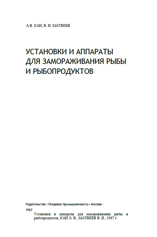 Установки и аппараты для замораживания рыбы и рыбопродуктов
