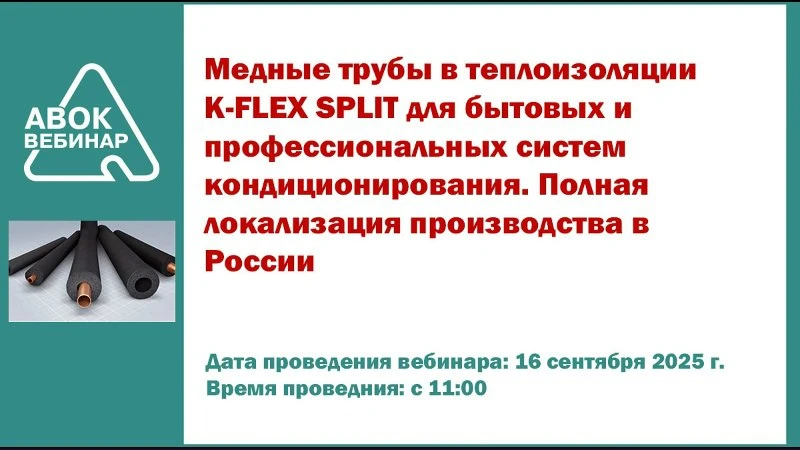 Вебинар: Медные трубы в теплоизоляции K-FLEX SPLIT для бытовых и профессиональных систем кондиционирования Вебинар: Медные трубы в теплоизоляции K-FLEX SPLIT для бытовых и профессиональных систем кондиционирования