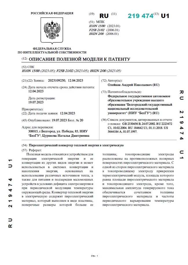 Пироэлектрический конвертер тепловой энергии в электрическую Пироэлектрический конвертер тепловой энергии в электрическую