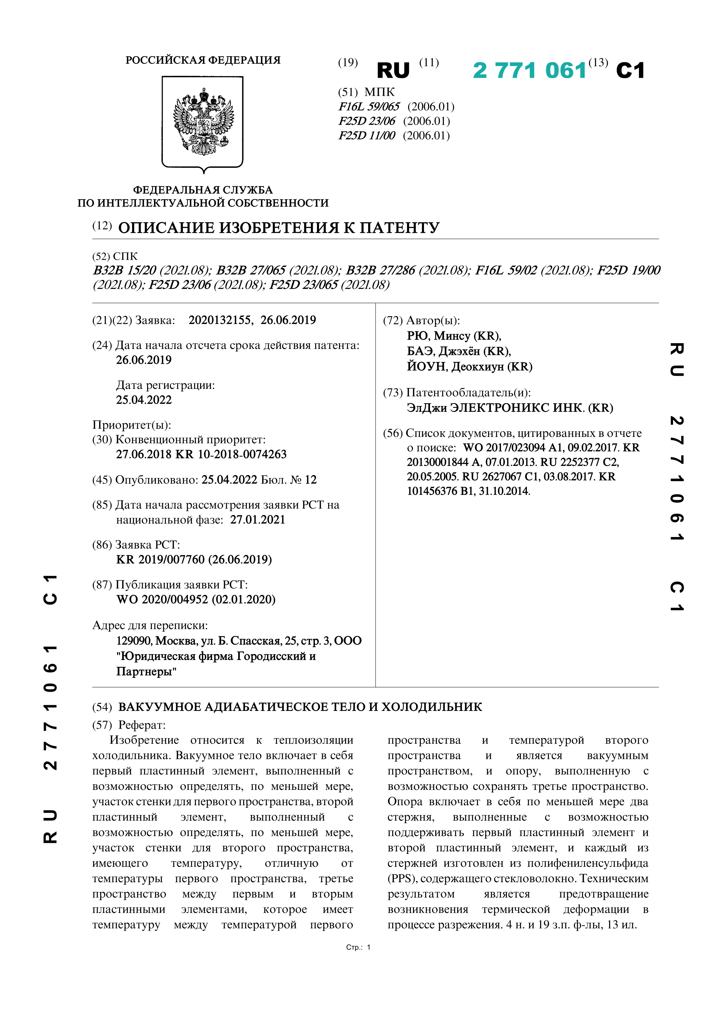 Вакуумное адиабатическое тело и холодильник (№ 2771061)