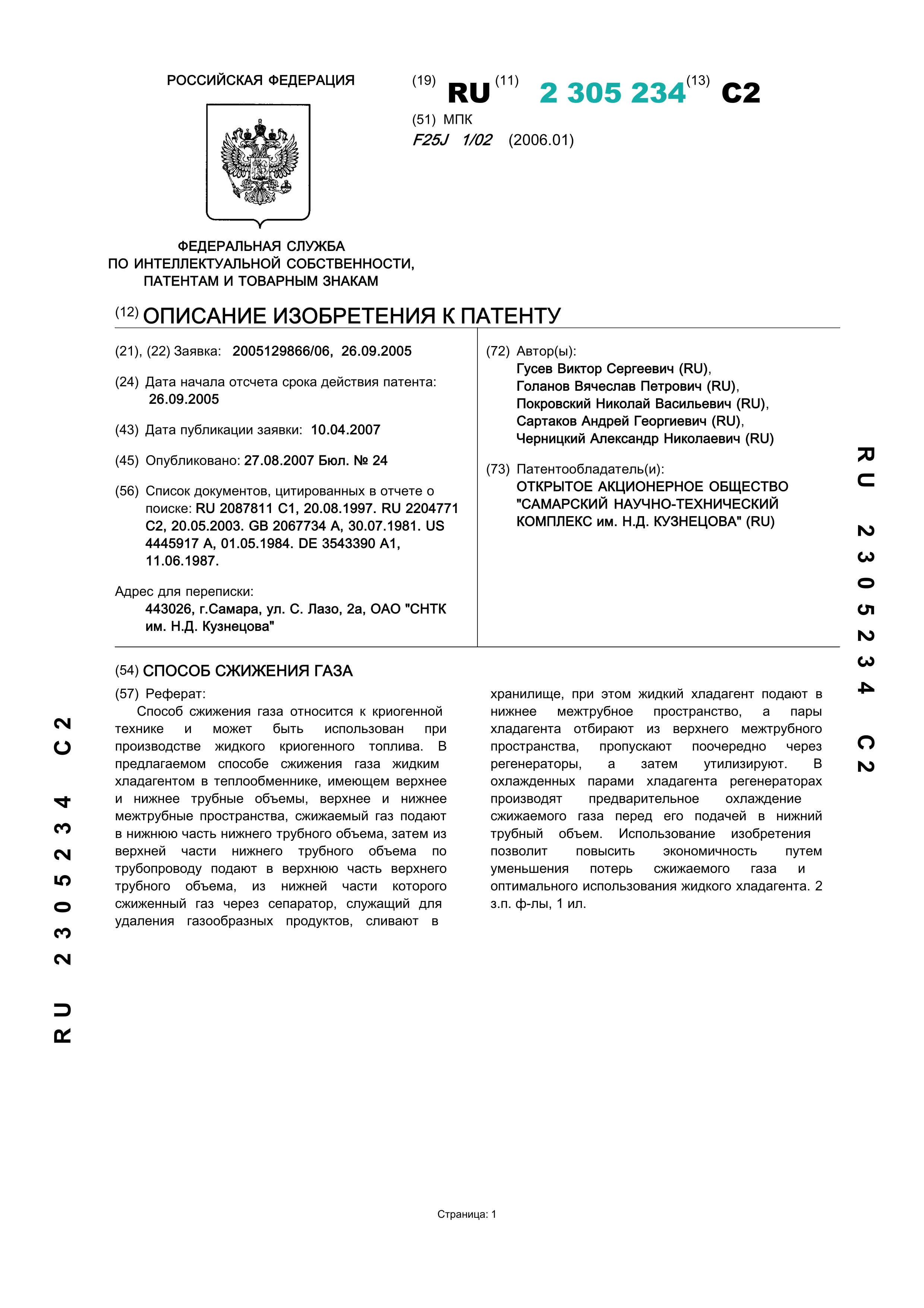 Способ сжижения газа Способ сжижения газа