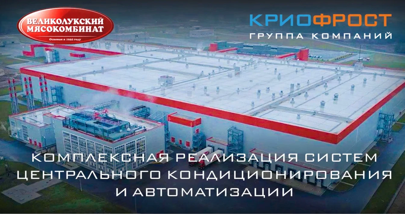 Технологии «КриоФрост» для флагмана мясоперерабатывающей промышленности России