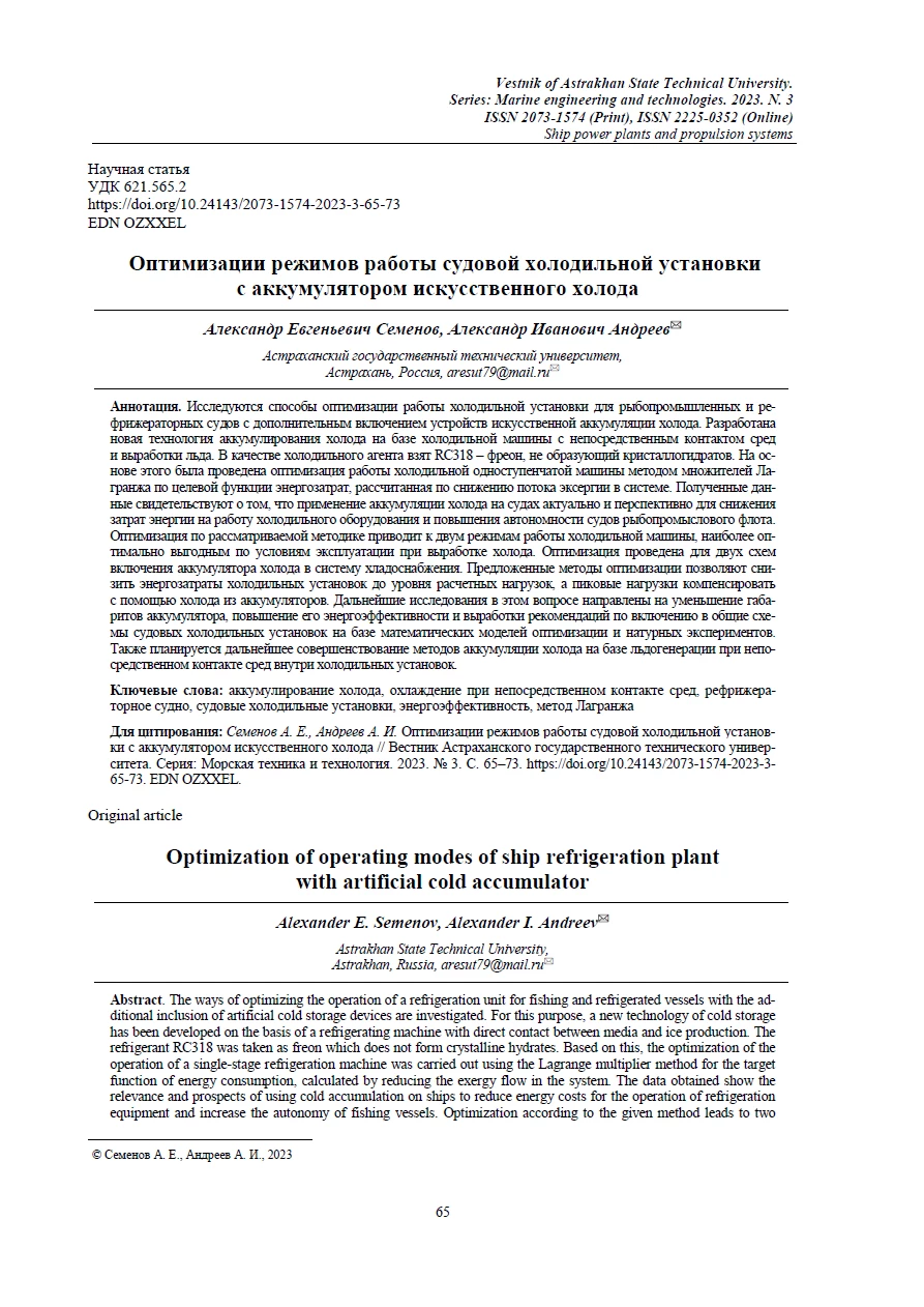 Оптимизация режимов работы судовой холодильной установки с аккумулятором искусственного холода Оптимизация режимов работы судовой холодильной установки с аккумулятором искусственного холода
