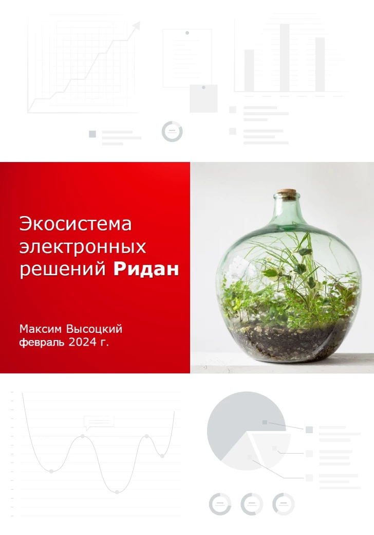 Экосистема электронных решений «Ридан» Экосистема электронных решений «Ридан»