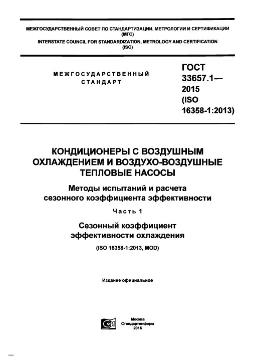ГОСТ 33657.1-2015 Кондиционеры с воздушным охлаждением и воздухо-воздушные тепловые насосы. Методы испытаний и расчета сезонного коэффициента эффективности. Часть 1. Сезонный коэффициент эффективности охлаждения ГОСТ 33657.1-2015 Кондиционеры с воздушным охлаждением и воздухо-воздушные тепловые насосы. Методы испытаний и расчета сезонного коэффициента эффективности. Часть 1. Сезонный коэффициент эффективности охлаждения