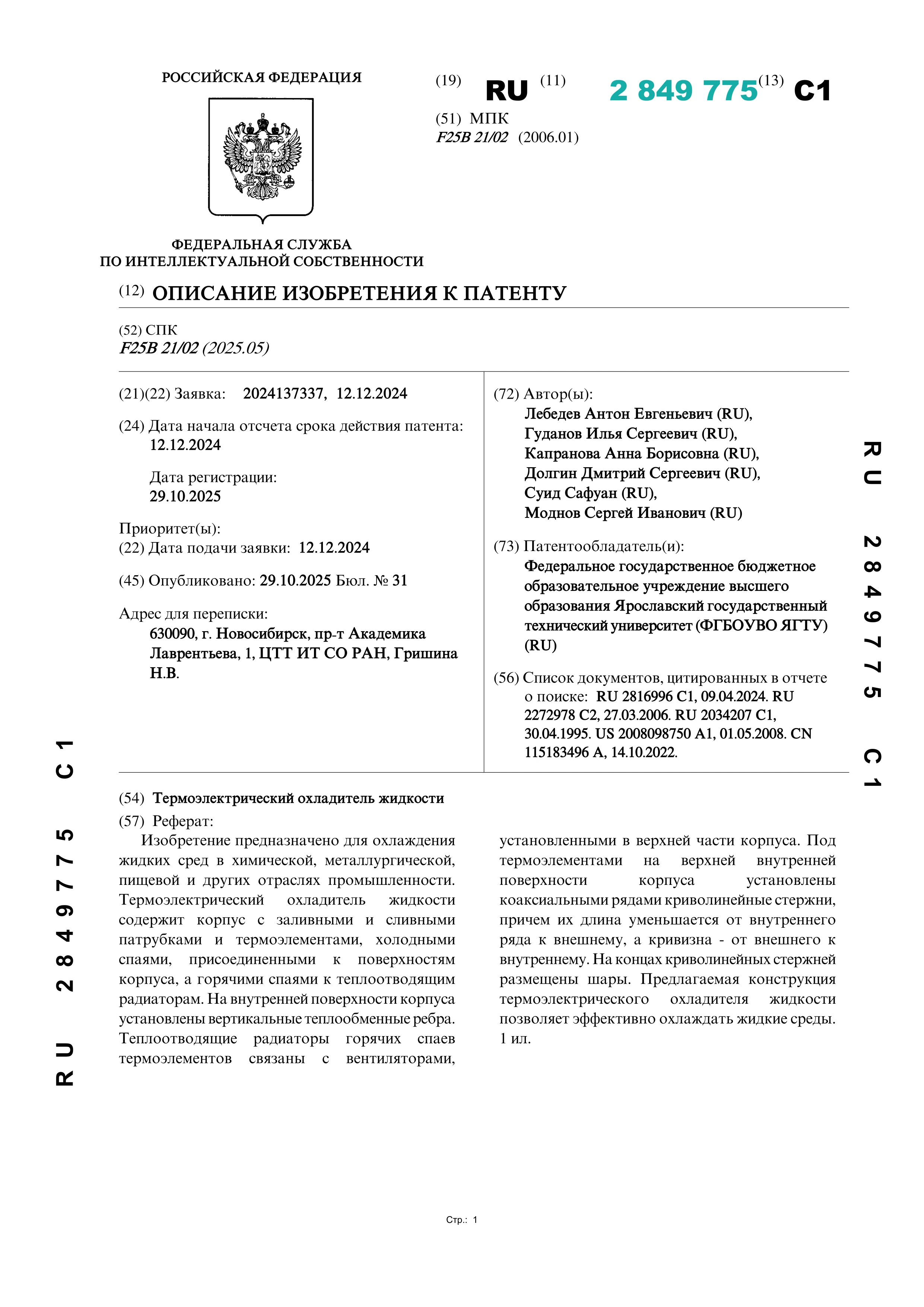 Термоэлектрический охладитель жидкости
