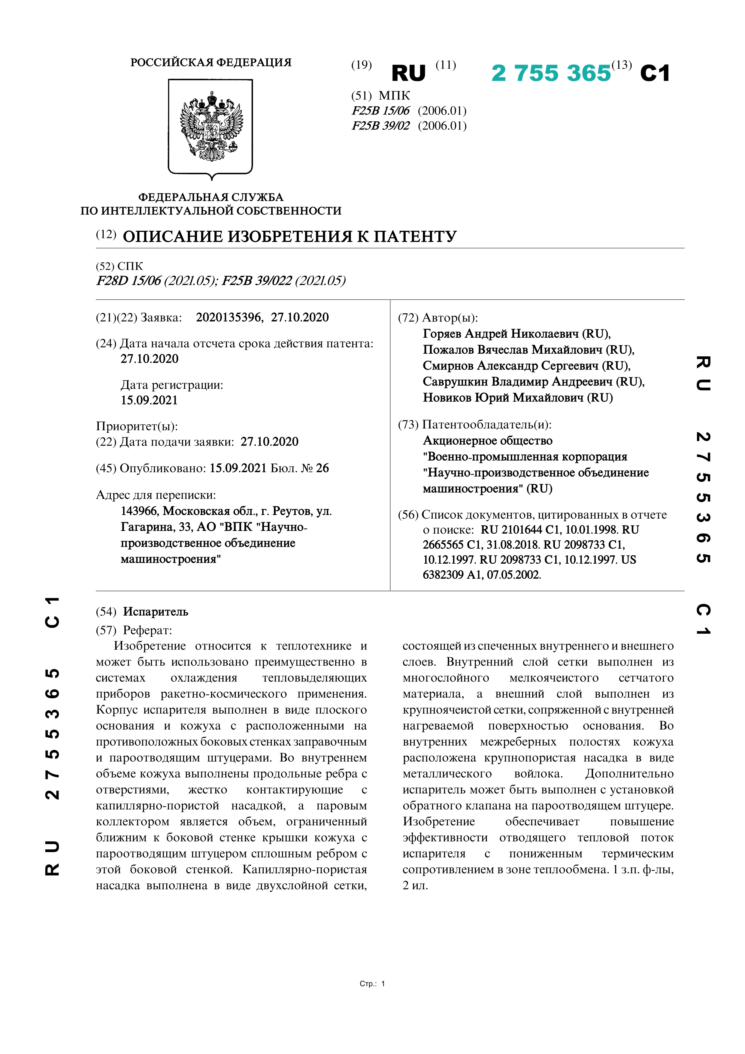 Испаритель