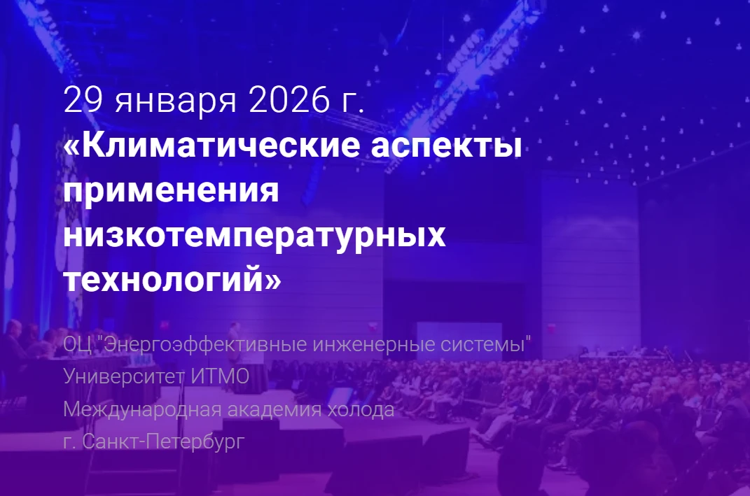 Климатические аспекты применения низкотемпературных технологий