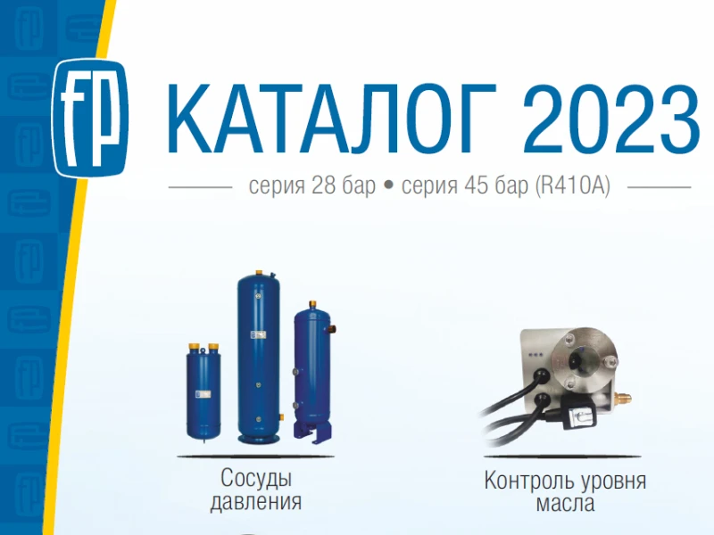 Фригопоинт каталог компонентов холодильной техники Фригопоинт каталог компонентов холодильной техники