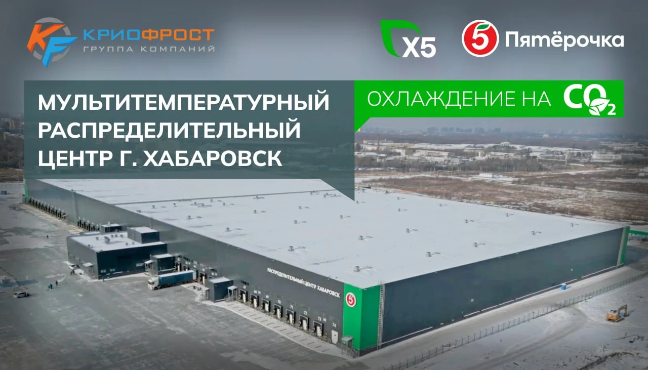 Экологичный холод от ГК «КриоФрост» для нового РЦ «Пятерочка» в Хабаровске