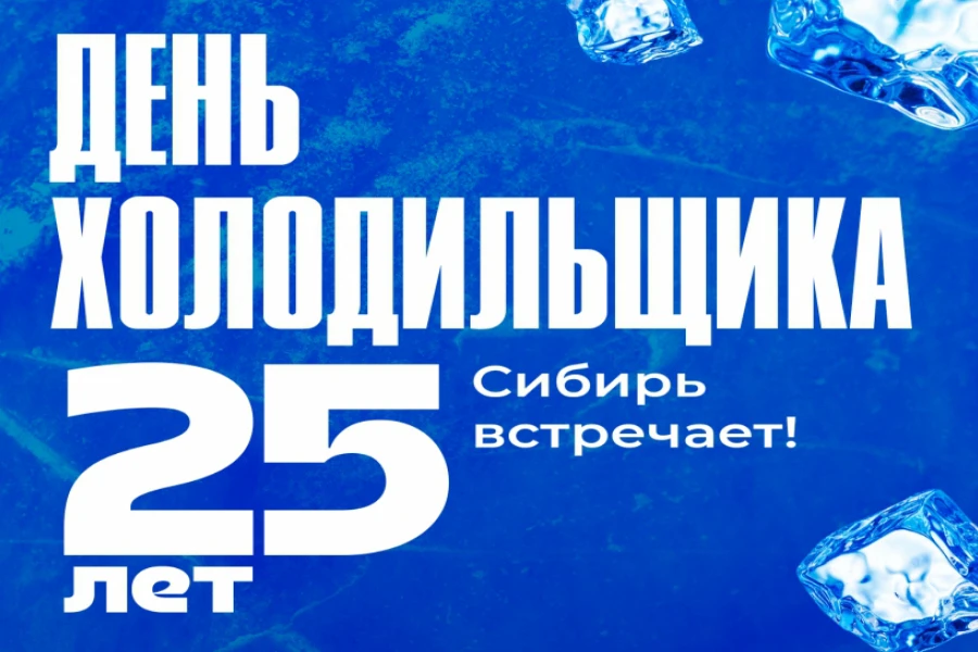 Юбилейный День холодильщика 2024: программа и условия участия Юбилейный День холодильщика 2024: программа и условия участия