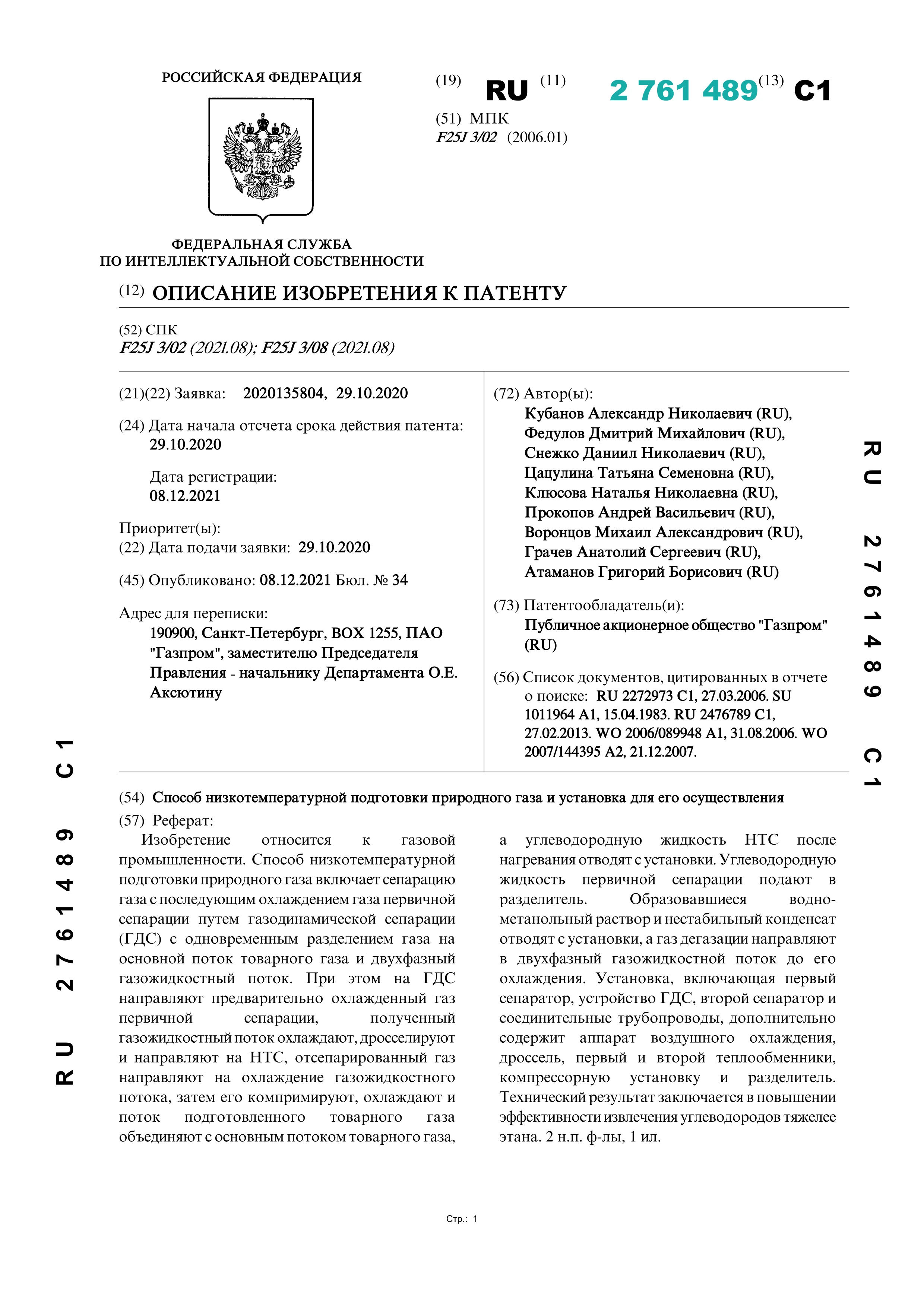 Способ низкотемпературной подготовки природного газа и установка для его осуществления Способ низкотемпературной подготовки природного газа и установка для его осуществления