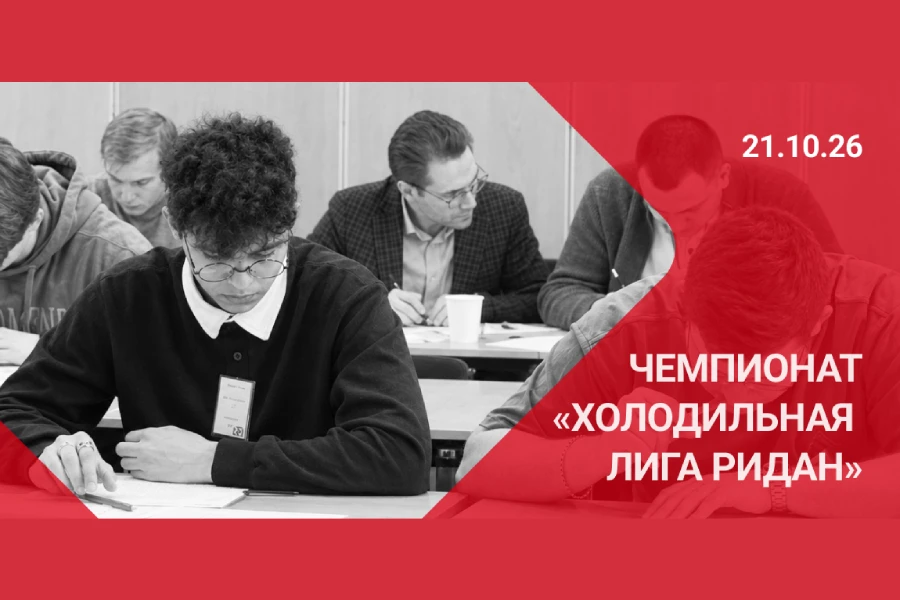 «Ридан» проводит чемпионат «Холодильная лига Ридан»