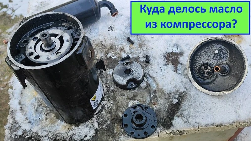 Куда делось масло из компрессора кондиционера? Куда делось масло из компрессора кондиционера?