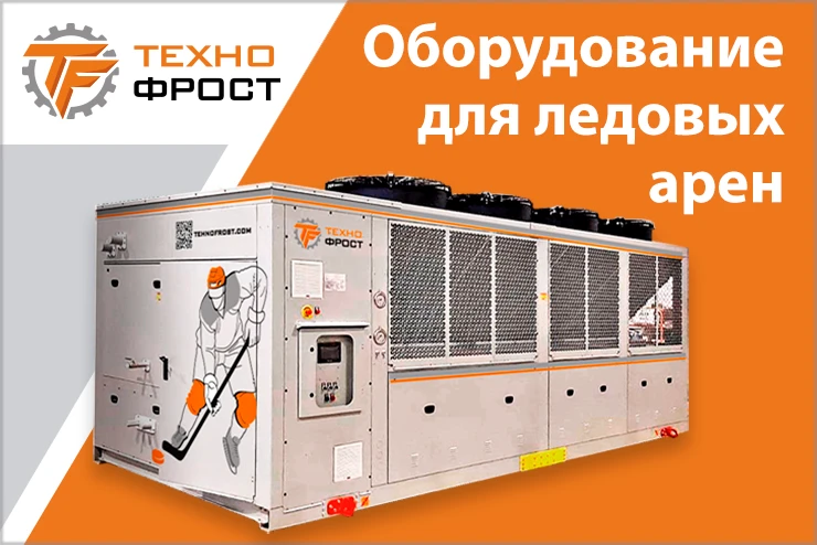 ТехноФрост. Оборудование для ледовых арен