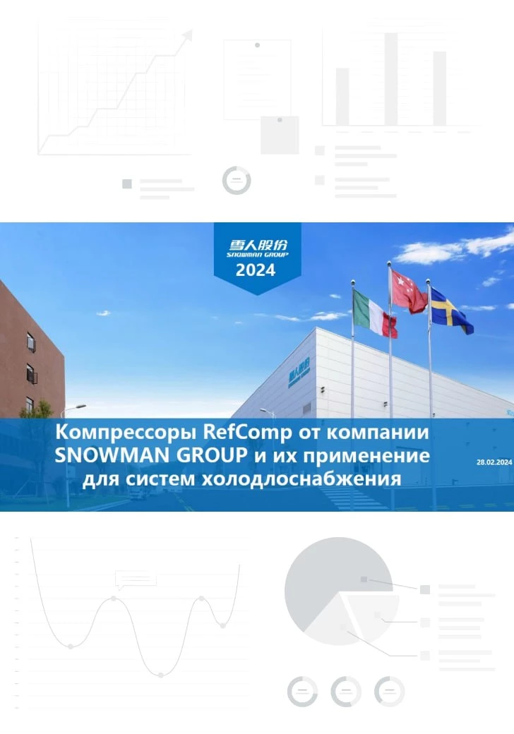 Компрессоры RefComp для систем холодоснабжения Компрессоры RefComp для систем холодоснабжения