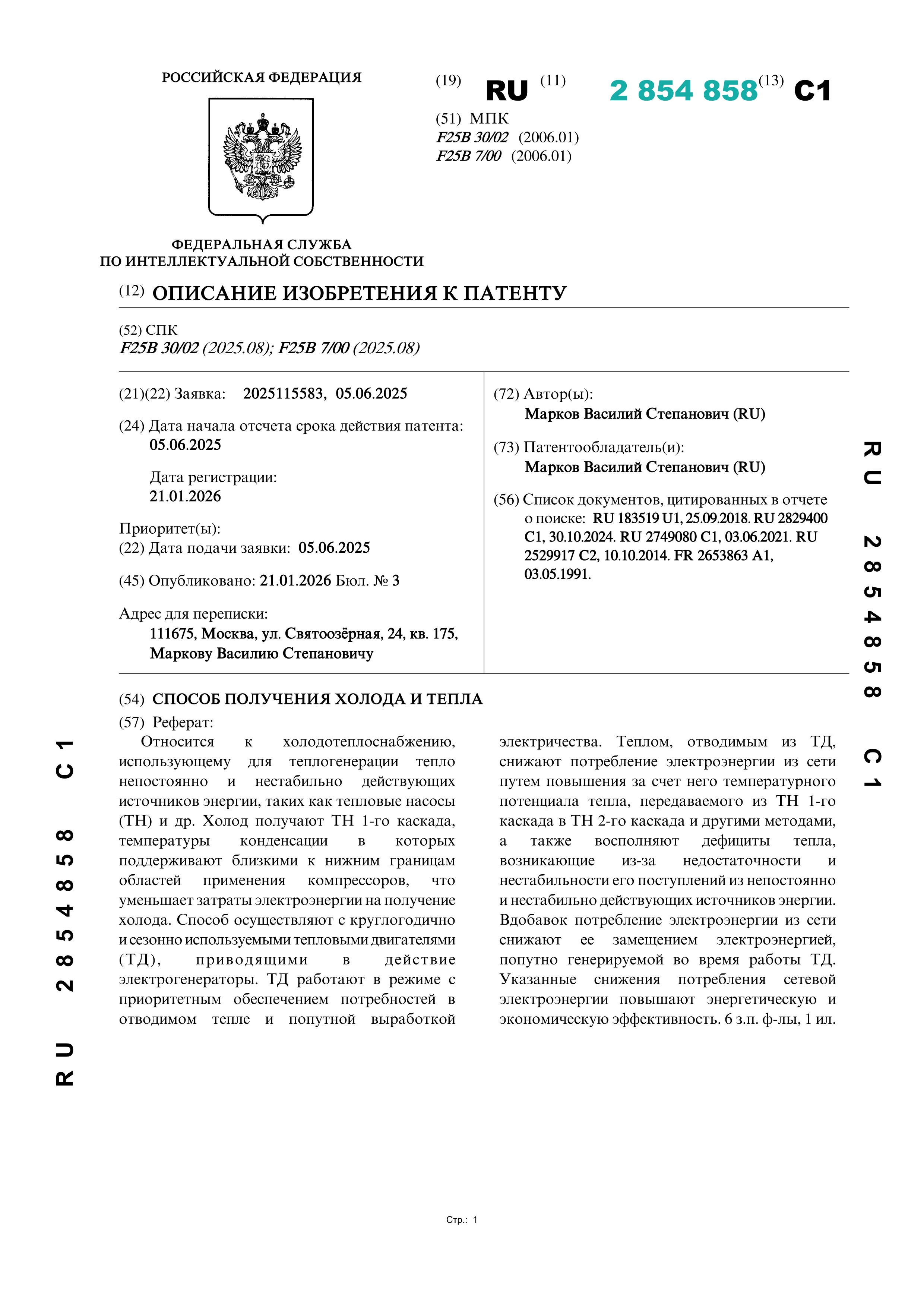 Способ получения холода и тепла (№2854858)